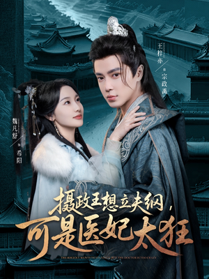 摄政王想立夫纲,可是医妃太狂(84集) 摄政王想立夫纲,可是医妃太狂(84集) 免费短剧推荐