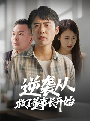 逆袭从救董事长开始（54集） 短剧在哪里看