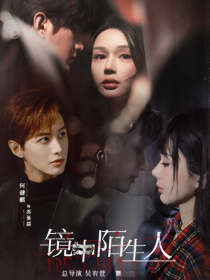 镜中陌生人（54集） 短剧中追到爽