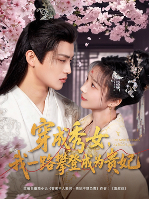 穿成秀女,我一路攀登成为贵妃(84集) 穿成秀女,我一路攀登成为贵妃(84集) 爆款短剧抢先看