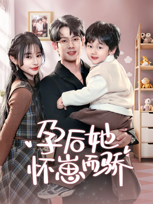 孕后她怀崽而骄(70集) 孕后她怀崽而骄(70集) 超好看短剧推荐