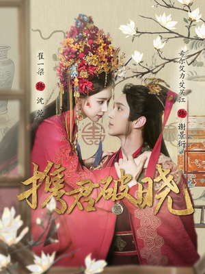 携君破晓(77集) 携君破晓(77集) 在哪个平台看好