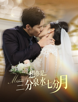 想你是三分泉水七分月(84集) 想你是三分泉水七分月(84集) 热播古装短剧