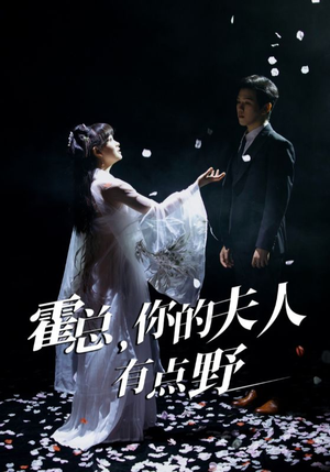 霍总,你的夫人有点野(51集) 霍总,你的夫人有点野(51集) 爆火短剧抢先看