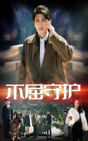 不屈守护(45集) 不屈守护(45集) 短剧全集免费看