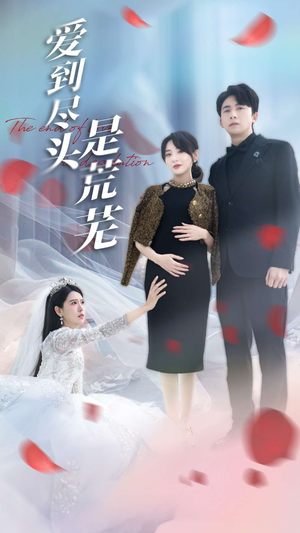 爱到尽头是荒芜(30集) 爱到尽头是荒芜(30集) 排行榜前十短剧