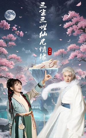 三生三世仙凡情缘（70集） 热播短剧免费看