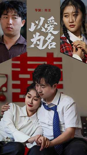以爱为名（35集） 热门短剧免费看
