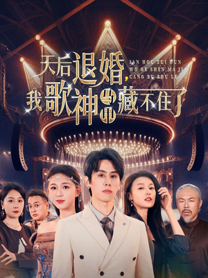 天后退婚我歌神马甲藏不住了（60集） 在哪个平台看