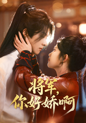 将军,你好娇啊(51集) 将军,你好娇啊(51集) 贝贝短剧分享