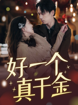 好一个真千金（83集） 热播短剧追不停
