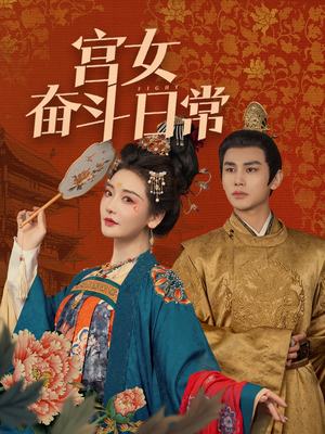 宫女奋斗日常(100集) 宫女奋斗日常(100集) 在线看完整版