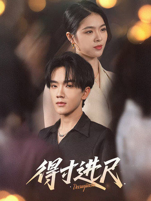 得寸进尺（31集） 最火短剧推荐