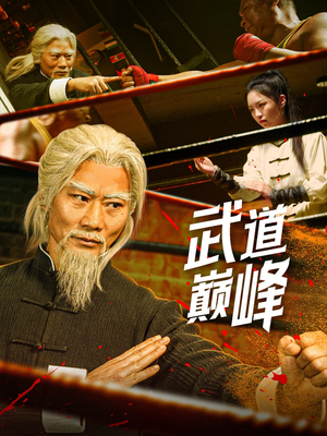 武道巅峰(59集) 武道巅峰(59集) 全网独播免费看