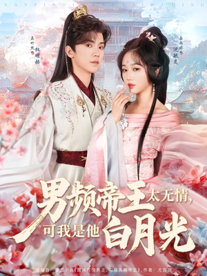 男频帝王太无情可我是他白月光(102集) 男频帝王太无情可我是他白月光(102集) 热门短剧榜单