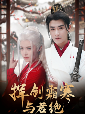 挥剑霜寒与君绝(93集) 挥剑霜寒与君绝(93集) 甜宠短剧追到爽