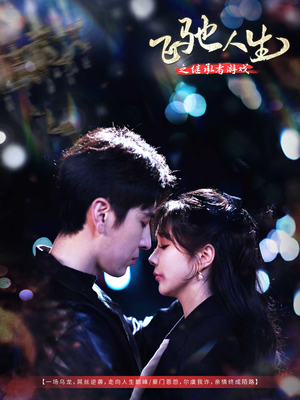 飞驰人生之继承者游戏(80集) 飞驰人生之继承者游戏(80集) 抢先看新短剧