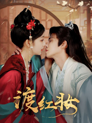 渡红妆(100集) 渡红妆(100集) 网络小短剧