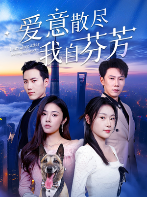 爱意散尽我自芬芳（60集） 免费短剧片段