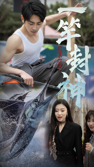 一竿封神(63集) 一竿封神(63集) 火爆短剧热播中