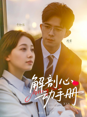 解剖心动手册（90集） 短剧推荐来了