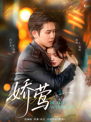 娇莺(90集) 娇莺(90集) 评价怎么样