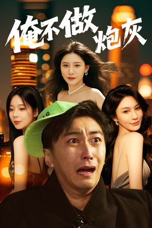 谁说反派不能当男主第二部（60集） 新短剧推荐