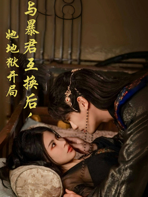 与暴君互换后，她地狱开局（70集） 分享好看短剧