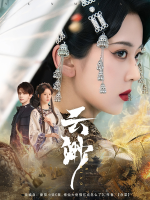 云渺(80集) 云渺(80集) 短剧免费观看