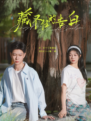 藏不住的告白(76集) 藏不住的告白(76集) 让你一口气看完