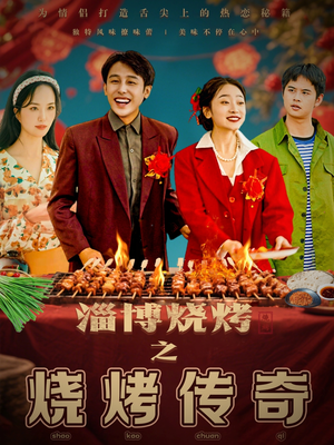 淄博烧烤之烧烤传奇(52集) 淄博烧烤之烧烤传奇(52集) 一口气追完短剧