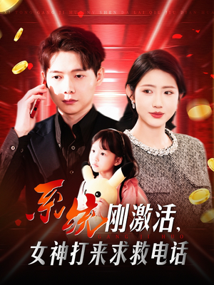 系统刚激活,女神打来求救电话(140集) 系统刚激活,女神打来求救电话(140集) 分享热门短剧