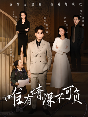 唯有深情不可负(59集) 唯有深情不可负(59集) 短剧热播推荐