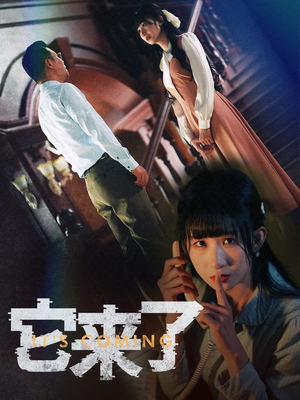 它来了(52集) 它来了(52集) 口碑之选免费看