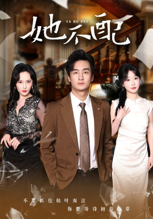 她不配(56集) 她不配(56集) 短剧全集更精彩