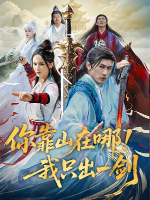 你靠山在哪!我只出一剑(100集) 你靠山在哪!我只出一剑(100集) 精彩短剧来袭