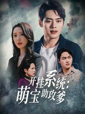 开挂系统，萌宝助攻爹（70集） 更新时间一览表