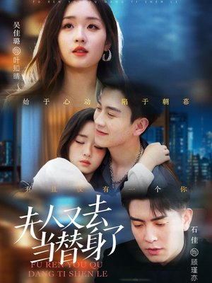 夫人又去当替身了（76集） 全集都在这里了