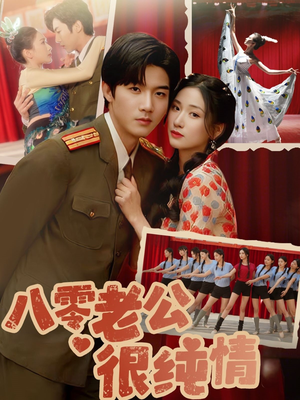 八零老公很纯情(60集) 八零老公很纯情(60集) 女主谁演的