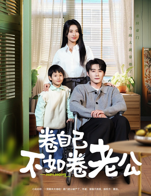 卷自己不如卷老公（70集） 观看软件