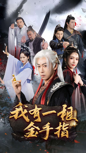 我有一根金手指(70集) 我有一根金手指(70集) 第一集