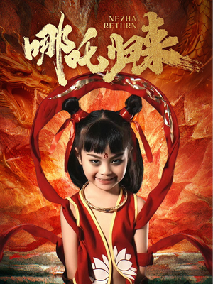 哪吒归来(60集) 哪吒归来(60集) 短视频追剧推荐