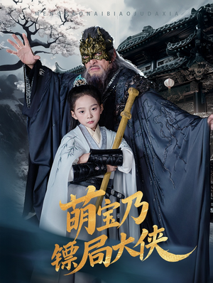 萌宝乃镖局大侠(70集) 萌宝乃镖局大侠(70集) 夸克网盘在线看