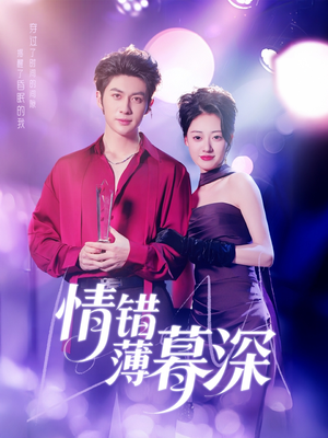 情错薄暮深(70集) 情错薄暮深(70集) 红果免费短剧