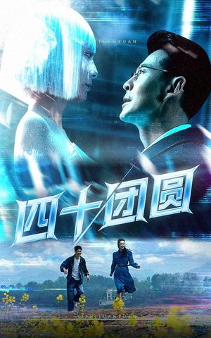 四十团圆(60集) 四十团圆(60集) 全集免费看短剧