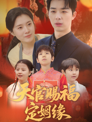 天官赐福定姻缘(50集) 天官赐福定姻缘(50集) 红果免费看短剧