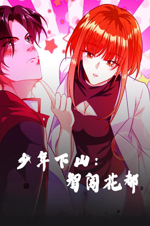 少年下山:智闯花都(28集) 少年下山:智闯花都(28集) 短剧