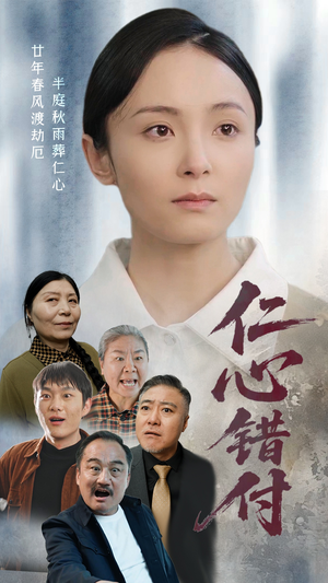 仁心错付（45集） 短剧后续更精彩