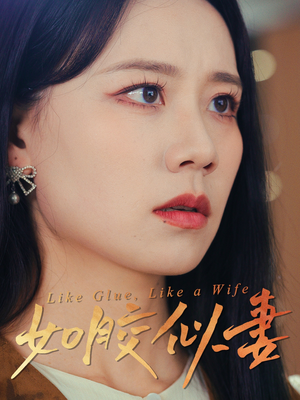 如胶似妻(50集) 如胶似妻(50集) 超火热门短剧