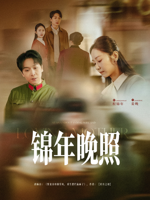 锦年晚照(88集) 锦年晚照(88集) UC网盘在线看